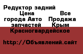 Редуктор задний Infiniti m35 › Цена ­ 15 000 - Все города Авто » Продажа запчастей   . Крым,Красногвардейское